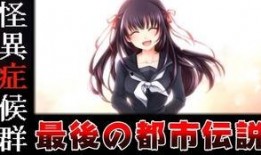 都市伝说在线观看3,在线惊悚之旅